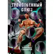 Постер книги Тройственный союз