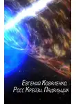 Евгений Коваленко - Росс Крейзи. Падальщик