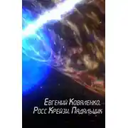 Постер книги Росс Крейзи. Падальщик