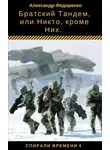 Александр Федоренко - Братский Тандем, или Никто, кроме Них