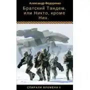 Постер книги Братский Тандем, или Никто, кроме Них