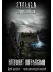 Сергей Скобелев - Артефакт катаклизма
