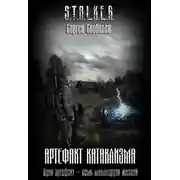 Постер книги Артефакт катаклизма