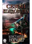 Константин Кузнецов - Сезон Колдовства