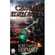 Постер книги Сезон Колдовства