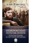 Олег Рыбаченко - Невероятные похождения рубахи-парня в Смутном времени