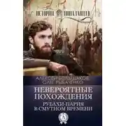 Постер книги Невероятные похождения рубахи-парня в Смутном времени