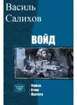 Василь Салихов - Войд. Трилогия