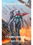 Владимир Тимофеев - Одиночный шутер
