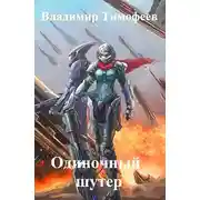 Постер книги Одиночный шутер