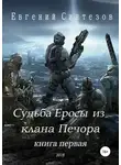 Евгений Синтезов - Судьба Еросы из «Клана Печора»