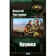 Постер книги Кружка [СИ]