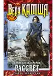 Вера Камша - Сердце Зверя. Том 3. Синий взгляд смерти. Рассвет. Часть 4