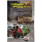 Постер книги Объект «Родина»