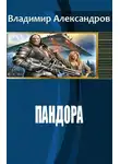 Владимир Александров - Пандора
