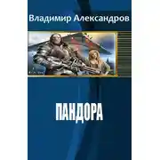 Постер книги Пандора