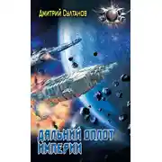 Постер книги Дальний оплот Империи