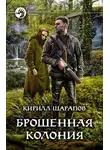 Кирилл Шарапов - Брошенная колония
