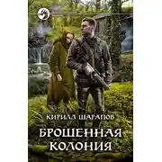 Постер книги Брошенная колония