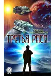 Юрий Табашников - Третья Раса