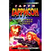 Постер книги Ты нужен стальной крысе