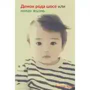 Постер книги Демон рода Шосе, или Новая жизнь