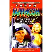 Постер книги Стальная Крыса поет блюз