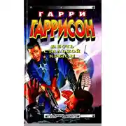 Постер книги Месть Стальной Крысы