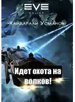 Хайдарали Усманов - Идет охота на волков!