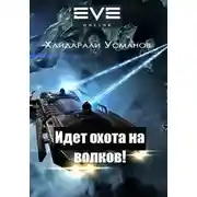 Постер книги Идет охота на волков!