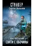 Сергей Вольнов - Зона Посещения. Сойти с обочины