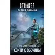 Постер книги Зона Посещения. Сойти с обочины