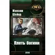 Постер книги Плеть богини