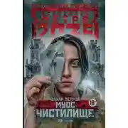 Постер книги Муос. Чистилище