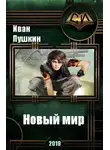 Иван Пушкин - Новый мир