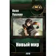 Постер книги Новый мир