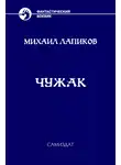 Михаил Лапиков - Чужак