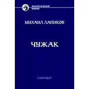 Постер книги Чужак