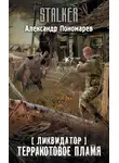 Александр Пономарёв - Терракотовое пламя