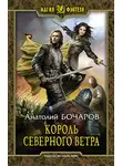 Анатолий Бочаров - Король северного ветра