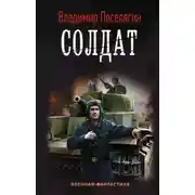 Постер книги Солдат