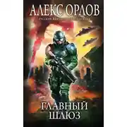 Постер книги Главный шлюз