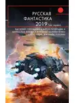 Марина Ясинская - Русская фантастика – 2019. Том 1