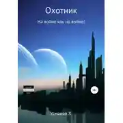 Постер книги На войне как на войне!