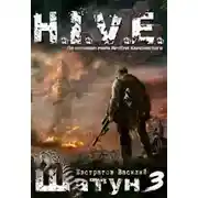 Постер книги Шатун 3