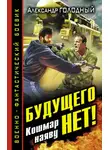 Александр Голодный - Будущего нет! Кошмар наяву