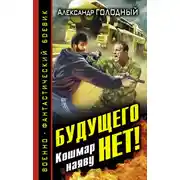 Постер книги Будущего нет! Кошмар наяву