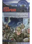 Эдуард Геворкян - Правила игры без правил
