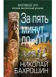 Николай Бахрошин - За пять минут до