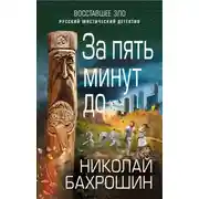 Постер книги За пять минут до